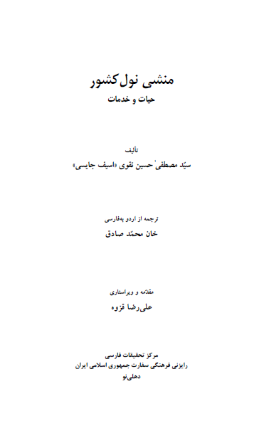 منشی نول کشور - حیات و خدمات