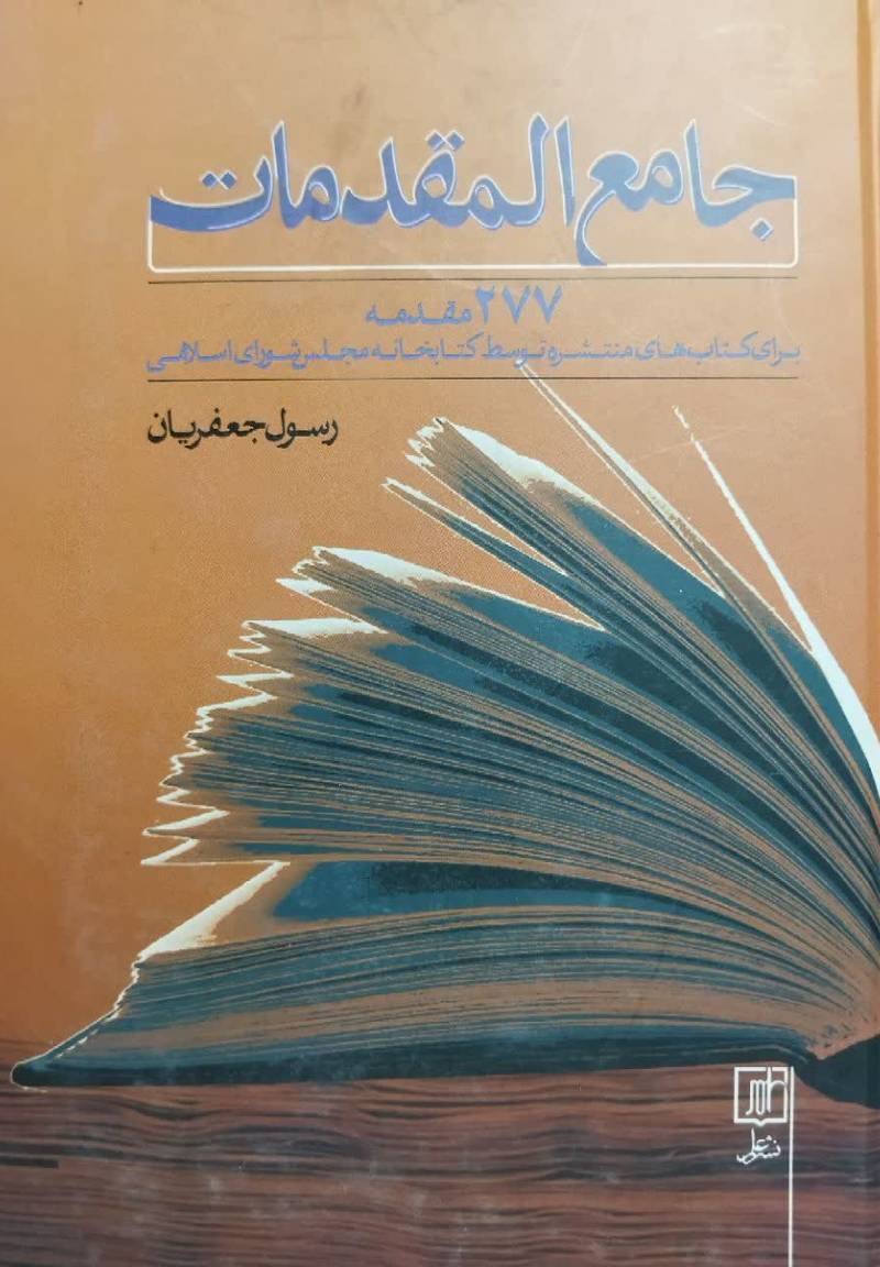 جامع‌المقدمات