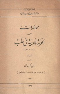 محاضرات عن الحركة الأدبية في حلب سامي الكيالي