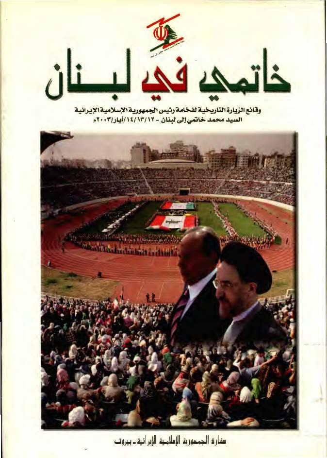 خاتمي في لبنان