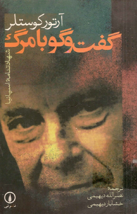 گفتگو با مرگ (شهادتنامه اسپانيا)