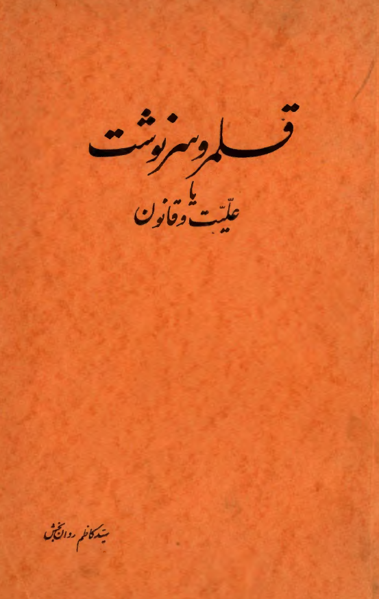 قلمرو سرنوشت یا علیت و قانون