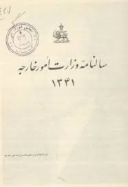 سالنامه وزارت امور خارجه 1341