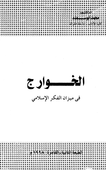 الخوارج في ميزان الفکر الاسلامي