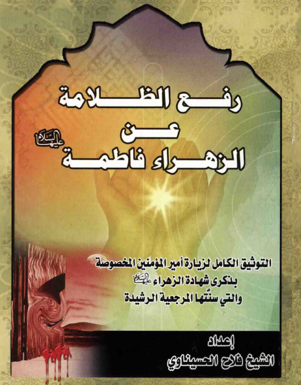 رفع الظلامه عن الزهراء فاطمه (س)