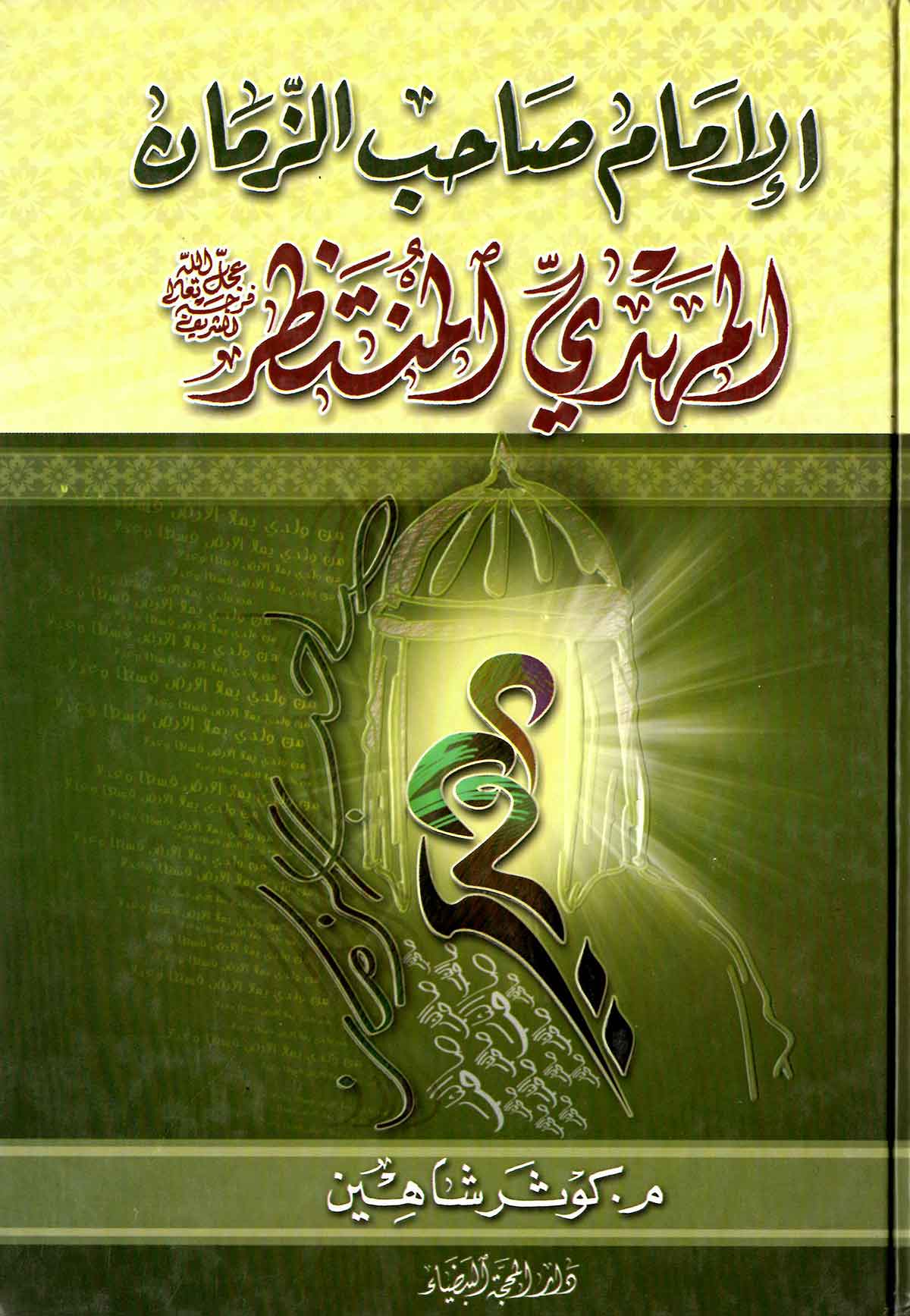 الامام صاحب الزمان المهدی المنتظر