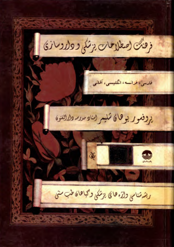 فرهنگ اصطلاحات پزشکي و دارو سازي