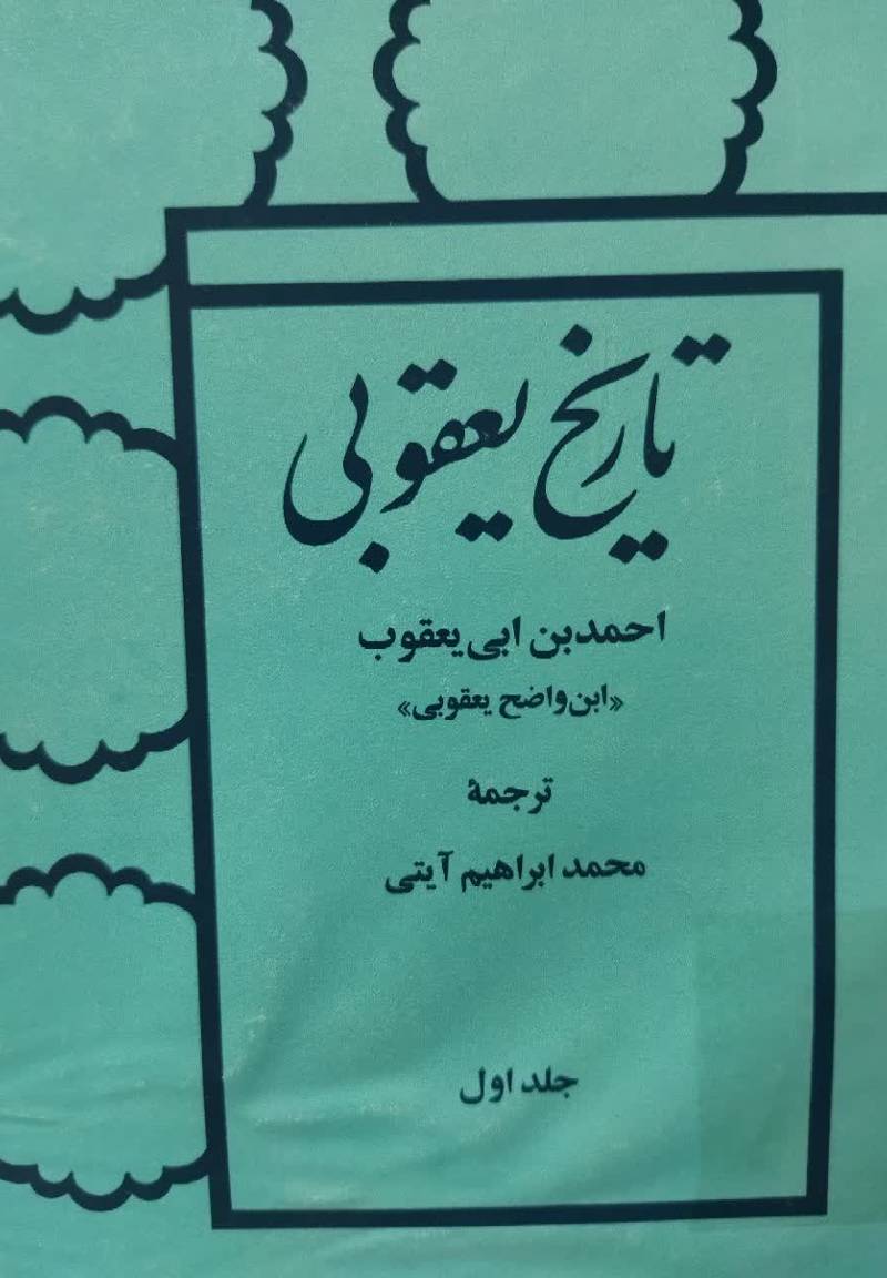ت‍اری‍خ‌ ی‍ع‍ق‍وب‍ی‌