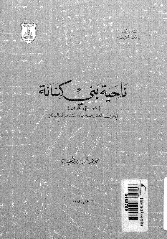ناحیه بنی کنانه (شمالی الاردن) فی القرن العاشر الهجری/ السادس عشر المیلادی
