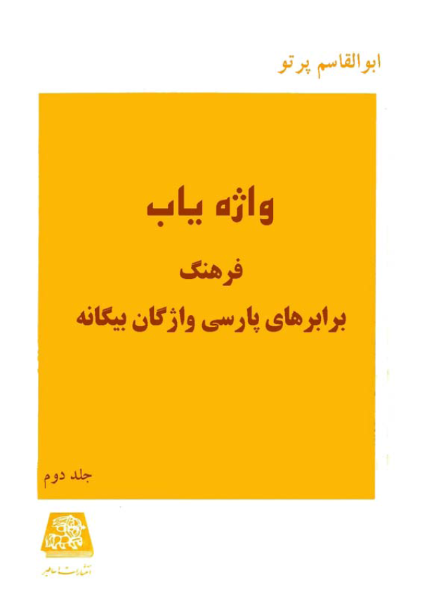 واژه یاب؛ فرهنگ برابرهای پارسی واژگان بیگانه