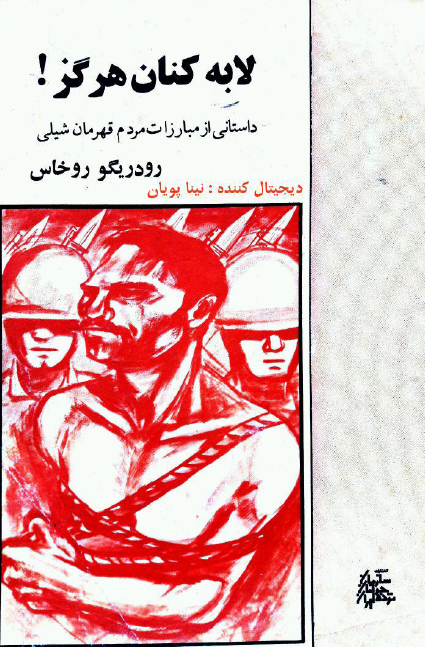 لابه کنان هرگز (داستاني از مبارزات مردم قهرمان شيلي)