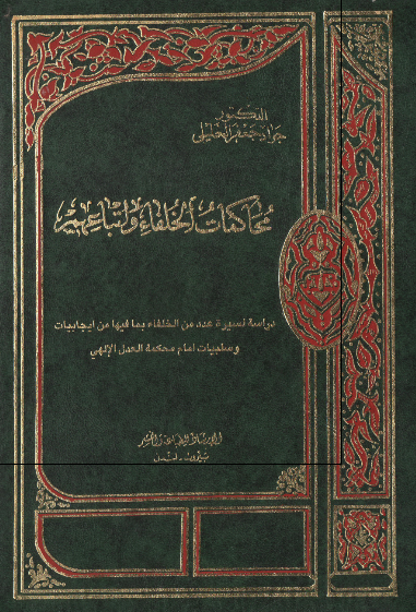 محاکمات الخلفاء و اتباعهم 