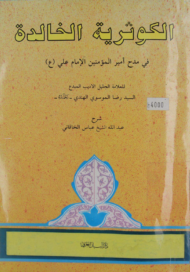 الکوثریه الخالده فی مدح امیرالمومنین الامام علی (ع)