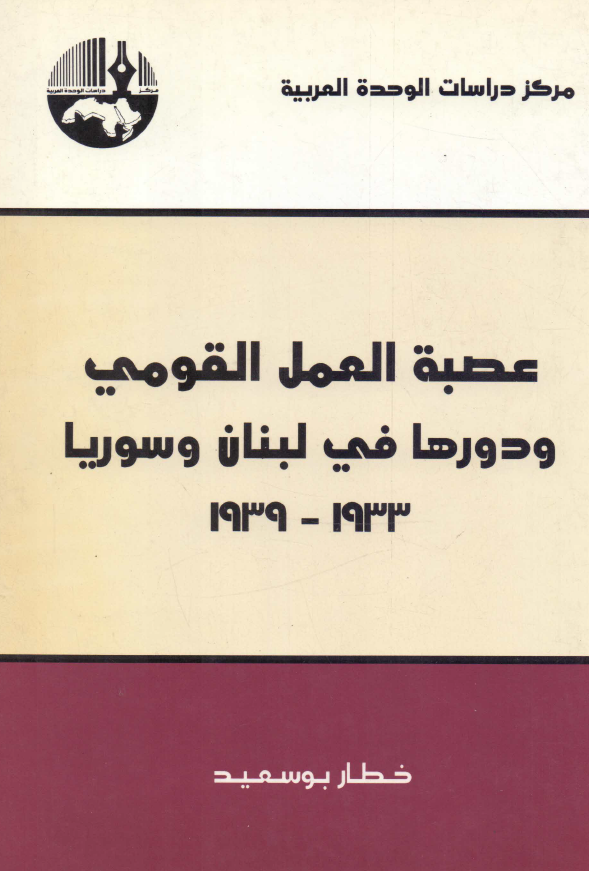 عصبه العمل القومی و دورها فی لبنان و سوریا 1933-1939