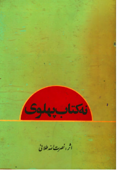 نه کتاب پهلوی