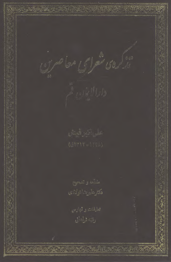 تذکره شعرای معاصرین دار الایمان قم