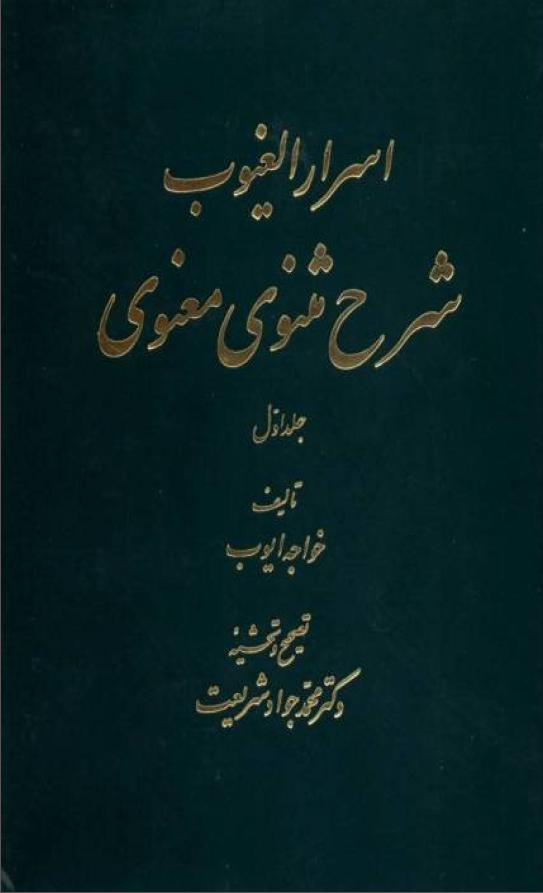 اسرار الغيوب شرح مثنوي معنوي ج1