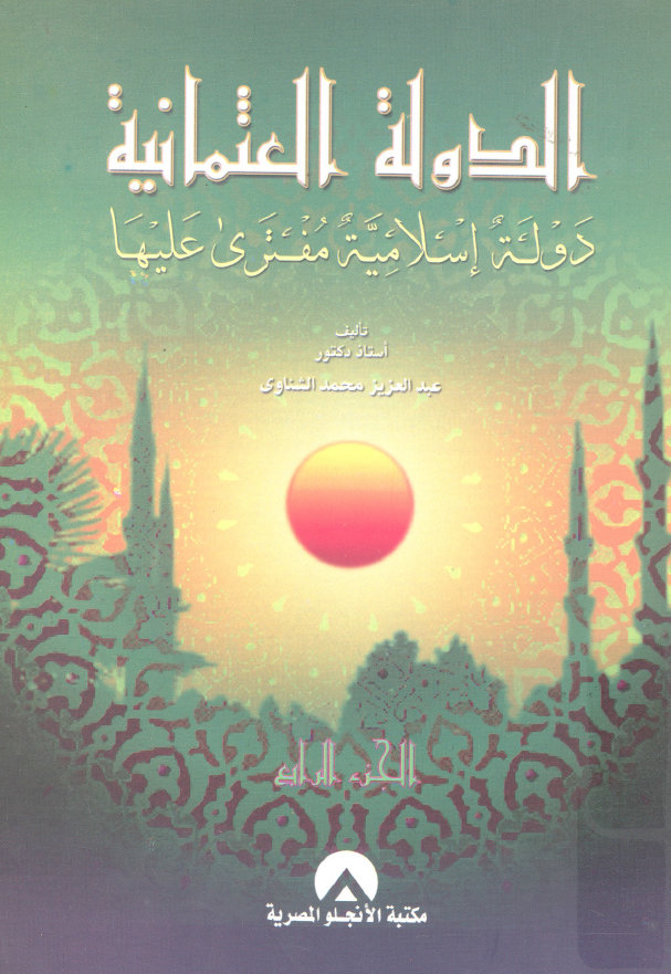 الدوله العثمانیه دوله اسلامیه مفتری علیها