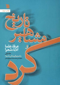 تاریخ مشاهیر کرد ج 1