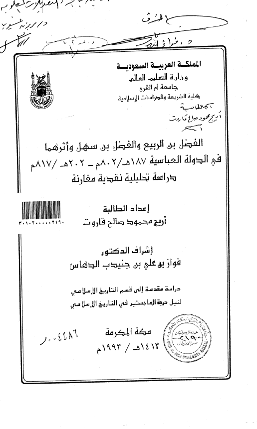 الفضل بن الربیع و الفضل بن سهل و اثرهما فی الدوله العباسیه 187هـ/802م - 202هـ/817م؛ دراسه تحلیلیه نقدیه مقارنه (رساله الماجستیر)