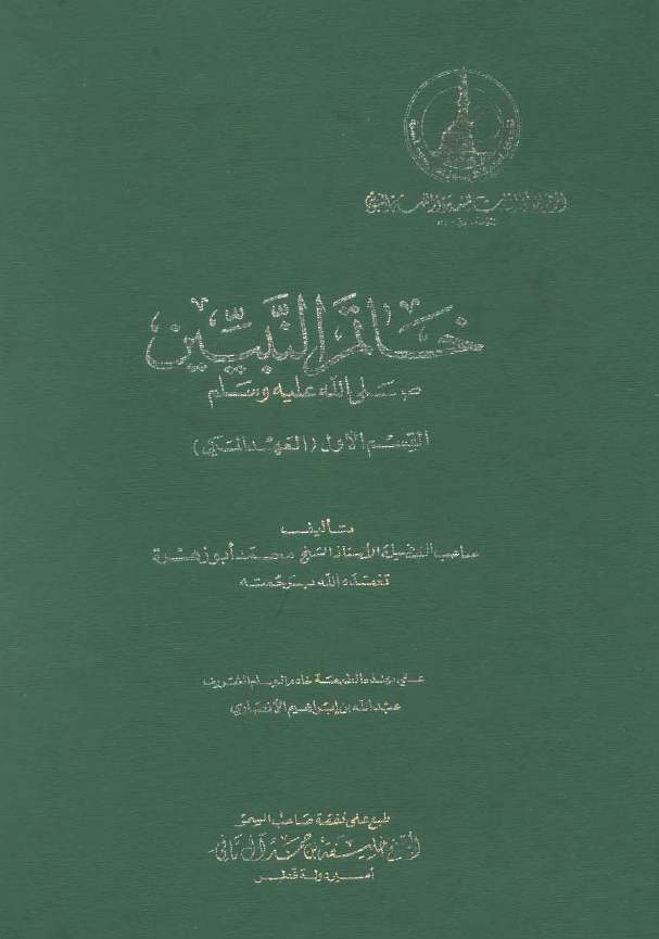 خاتم النبیین (ص)