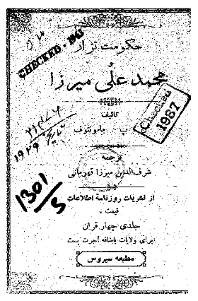 حکومت تزار و محمد علی میرزا