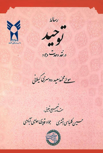 رساله توحید در نقد وحدت وجود