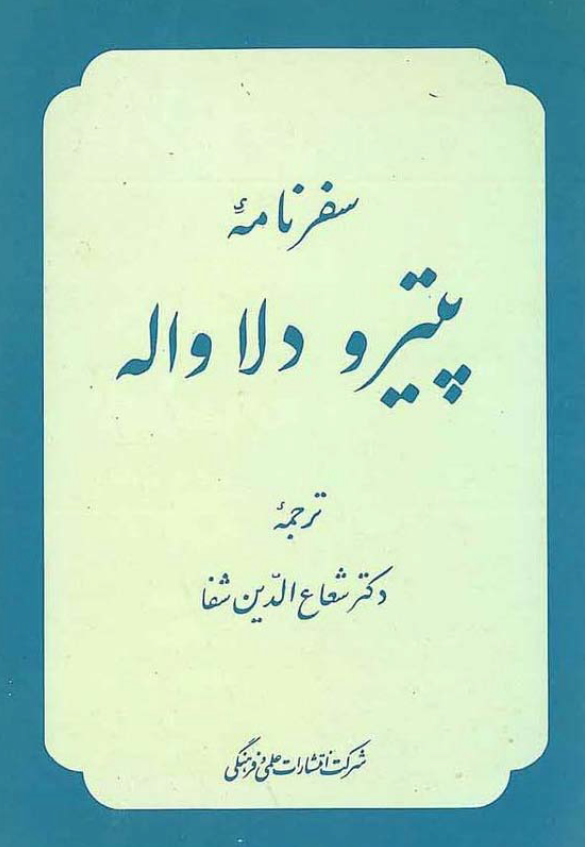 سفرنامه پيترو دلا واله