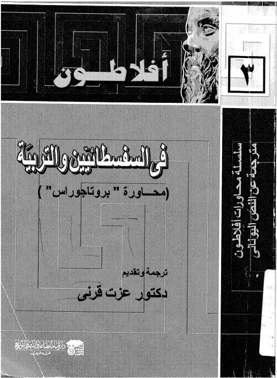 افلاطون - في السفسطائيين و التربيه محاوره بروتاجوراس3