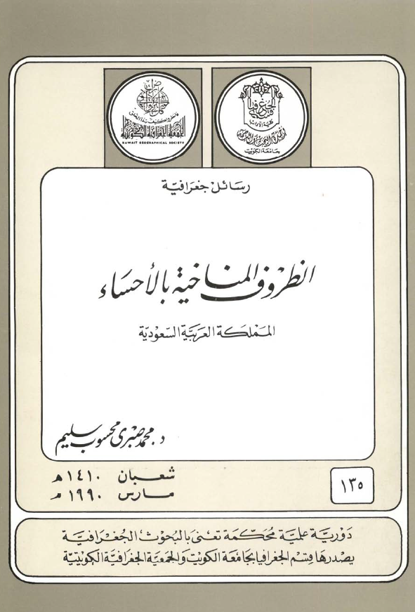 الظروف المناخیه بالاحساء؛ المملکه العربیه السعودیه
