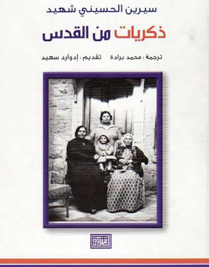 ذکریات من القدس