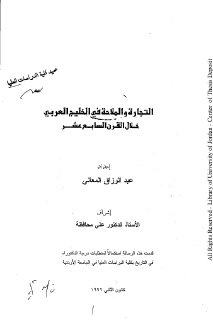 التجارة و الملاحة في الخليج العربي