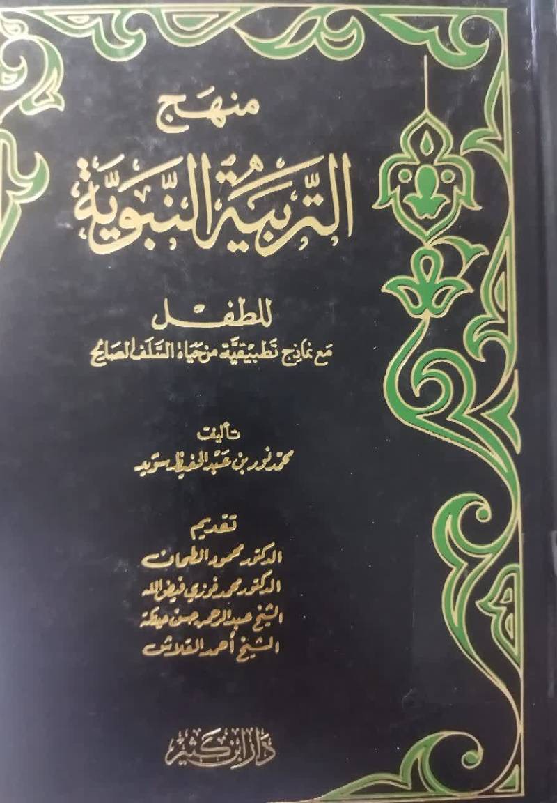 منهج التربیه النبویه للطفل مع نماذج تطبيقيه من حياه السلف الصالح 