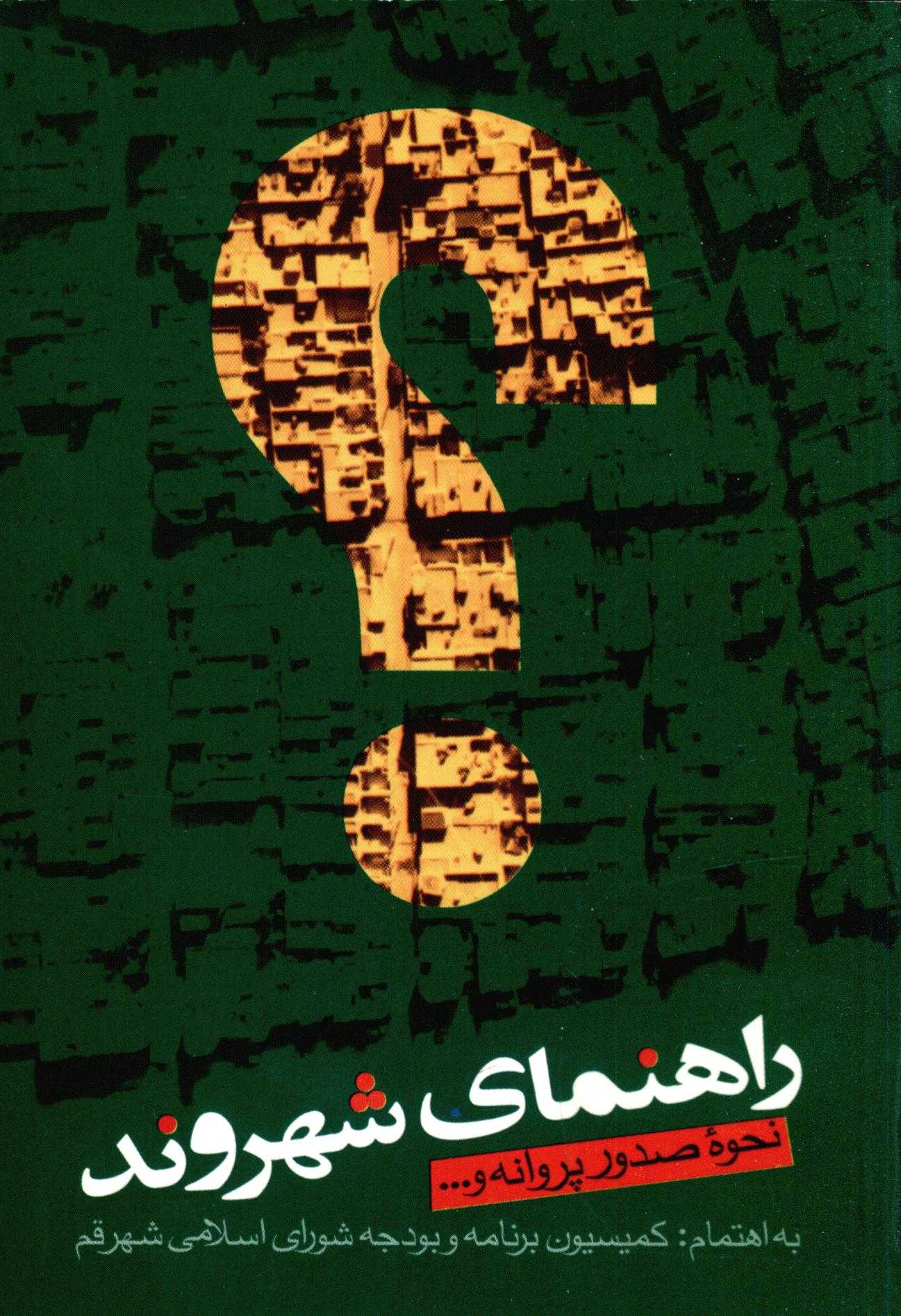 راهنماي شهروند - نحوه صدور پروانه و ...