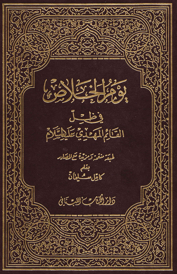 یوم الخلاص فی ظل القائم المهدی (ع)
