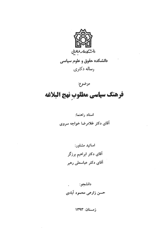 فرهنگ سیاسی مطلوب نهج البلاغه (پایان نامه دکتری)