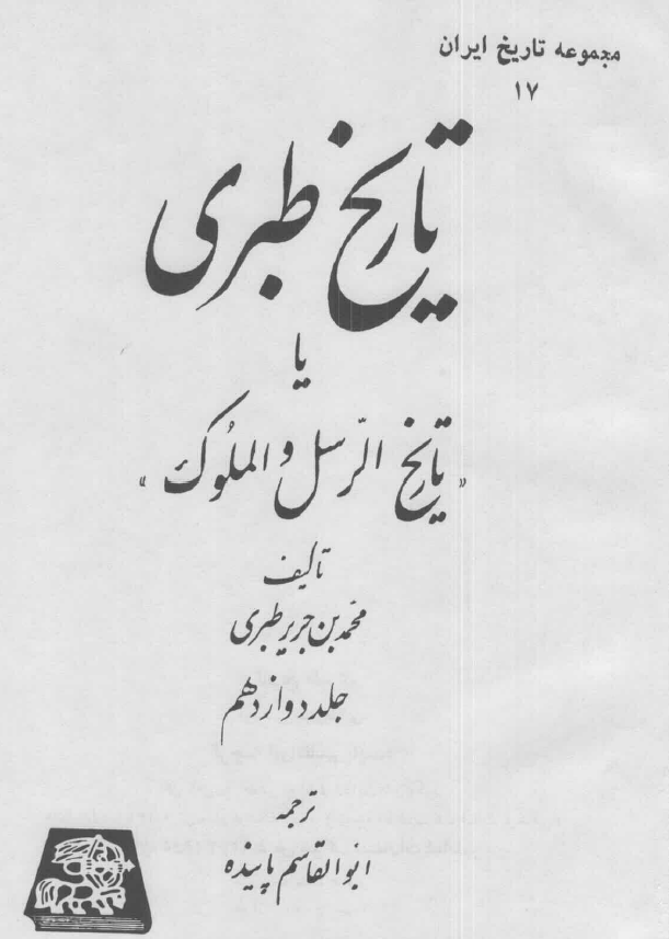تاريخ طبري یا تاریخ الرسل و الملوک (جلد دوازدهم)