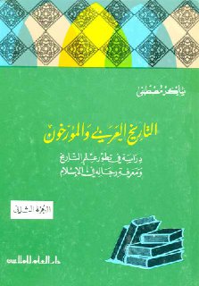 التاريخ العربي و المؤرّخون, دراسة في تطوّر علم التاريخ و معرفة رجاله