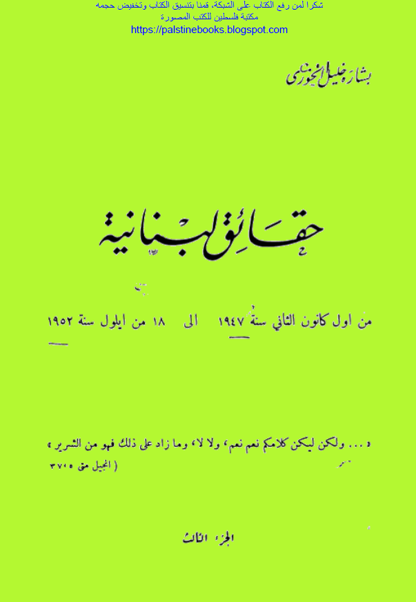 حقائق لبنانیه من اول کانون الثانی سنه 1947 الی 18 من ایلول سنه 1952