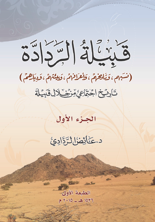 قبیله الرداده (نسبهم و تاریخهم و اعرافهم و بیئنهم و دیارهم)؛ تاریخ اجتماعی من خلال قبیله