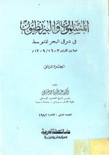 المسلمون والبيزنطيون ج2 عبدالحفيظ محمد علي