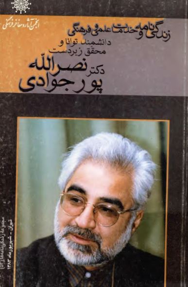 زندگی نامه و خدمات علمی و فرهنگی دانشمند توانا و محقق زبردست دکتر نصرالله پورجوادی