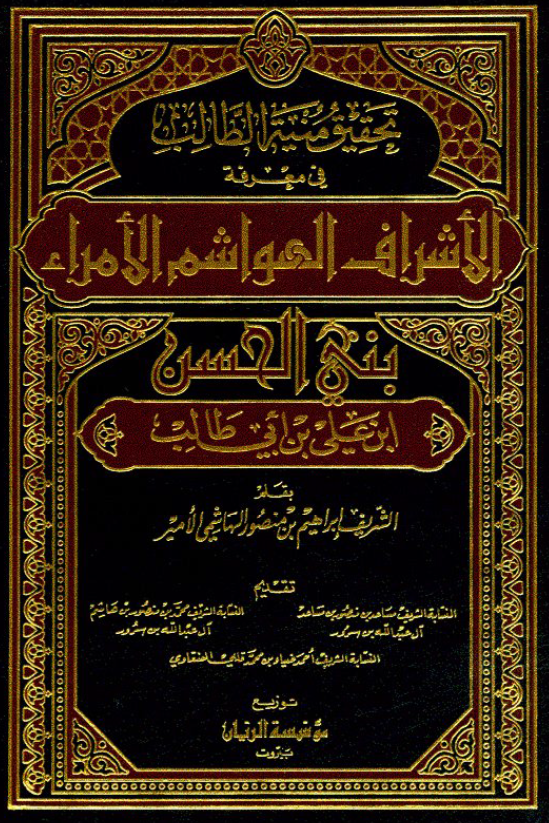 تحقيق منيه الطالب في معرفه الاشراف الهواشم الامراء بني الحسن بن علي ابي طالب