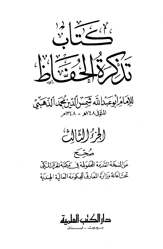 تذکره الحفاظ
