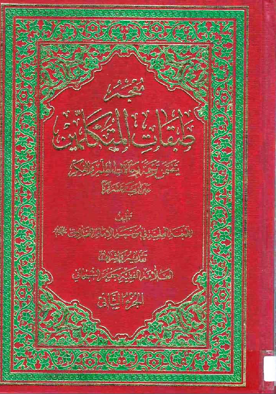 معجم طبقات المتکلمين ( يتضمن ترجمه رحالات العلم و الفکر عبر الربعه عشر قرنا )