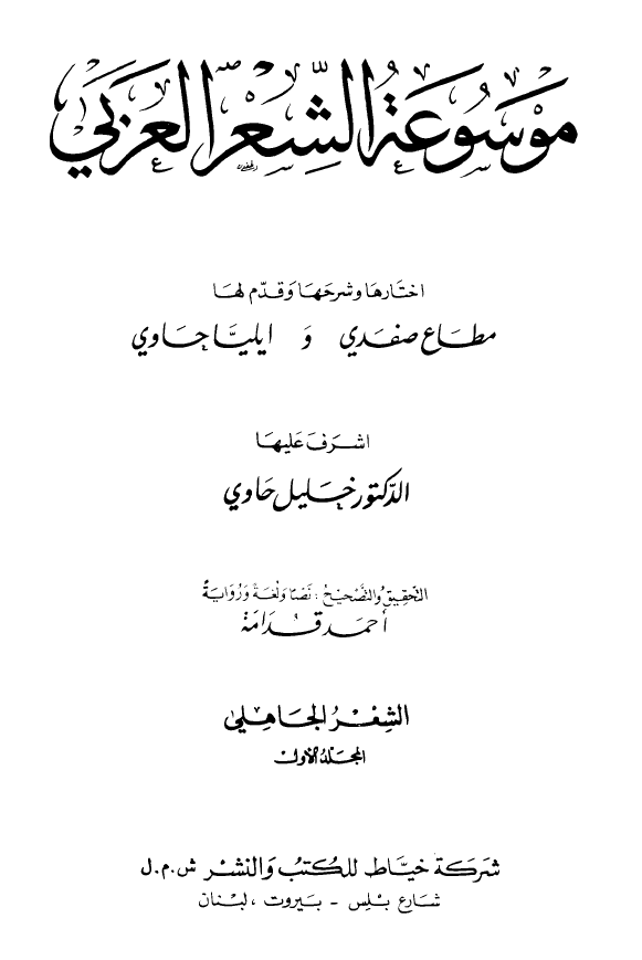 موسوعه الشعر العربی؛ الشعر الجاهلی