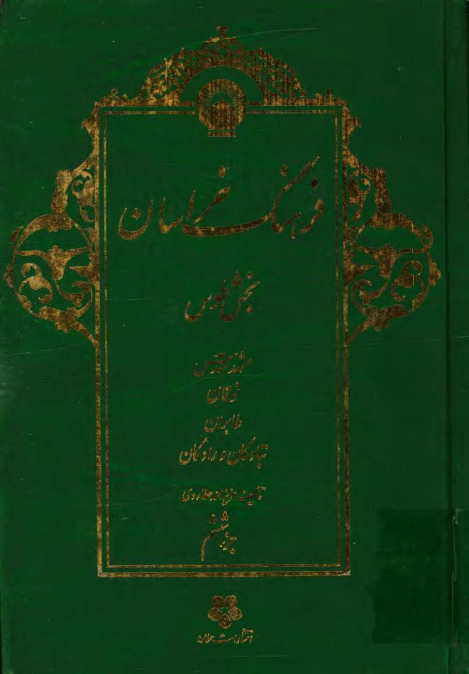 فرهنگ خراسان بخش طوس ج6