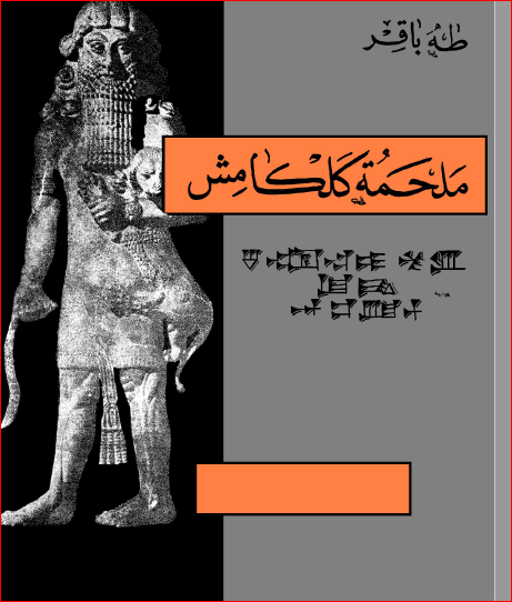 ملحمه کلکامش - اودیسه العراق الخالده
