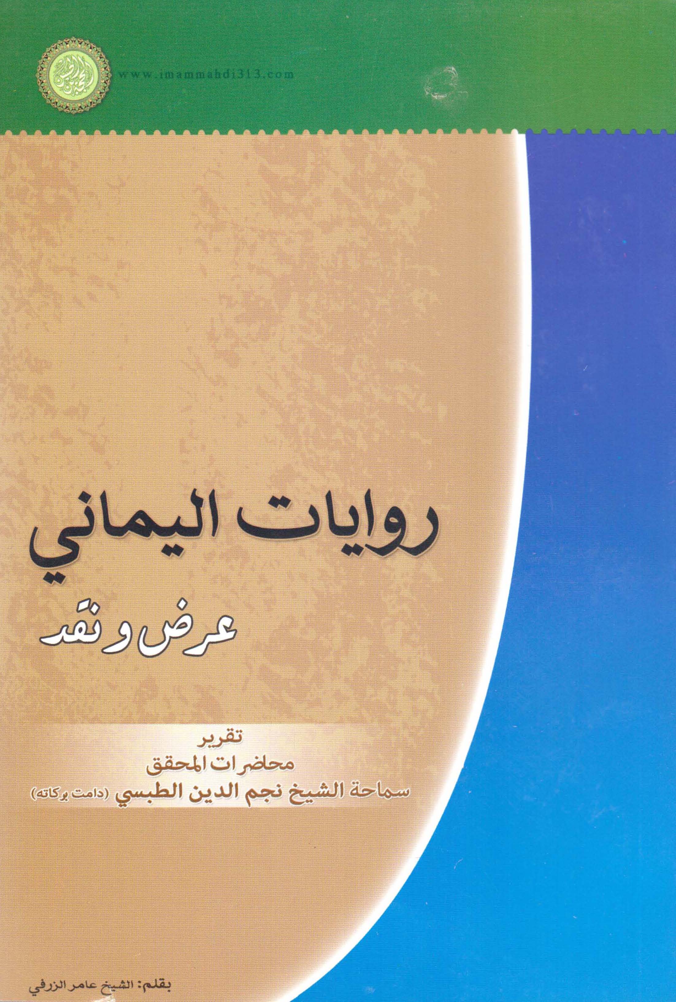 روايات اليماني: عرض و نقد