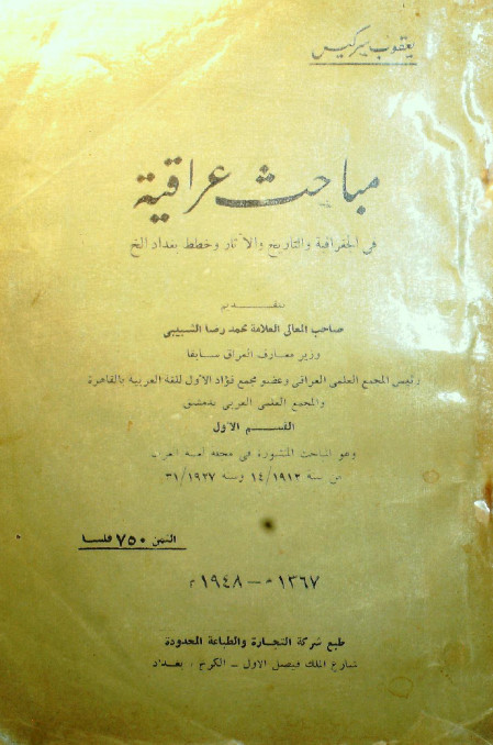 مباحث العراقيه في الجغرافيه و التاريخ و الاثار و خطط بغداد